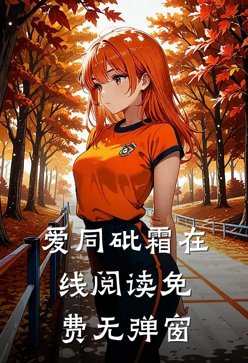 爱同砒霜在线阅读免费无弹窗