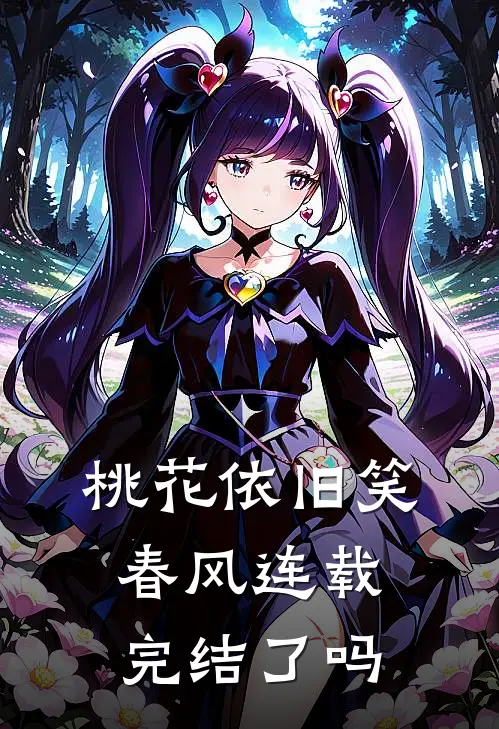 桃花依旧笑春风连载完结了吗