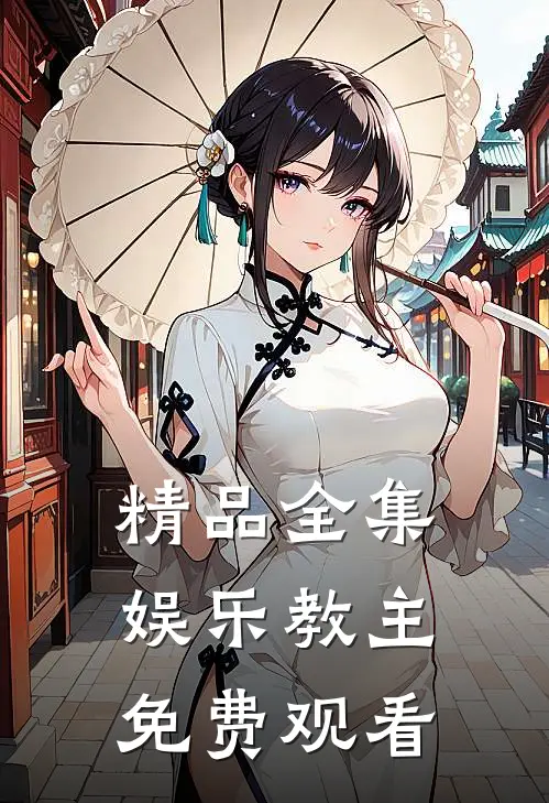 精品全集娱乐教主免费观看