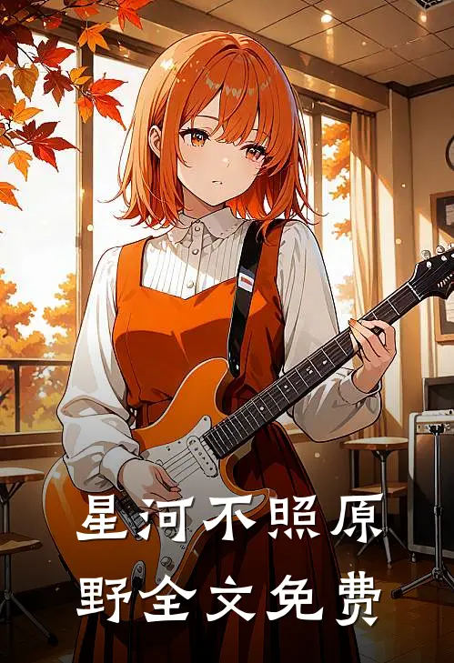 星河不照原野全文免费