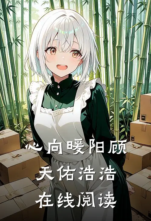 心向暖阳顾天佑浩浩在线阅读