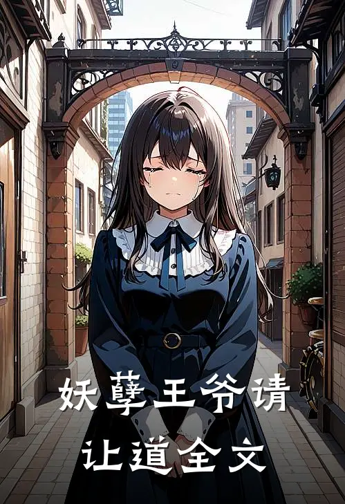 妖孽王爷请让道全文