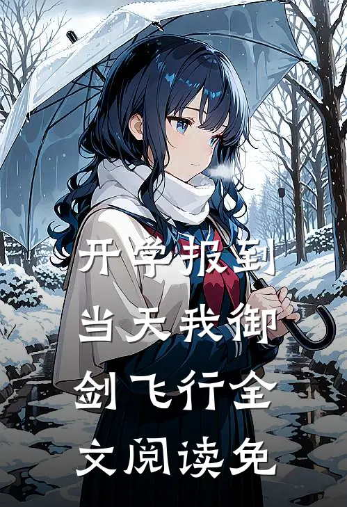 开学报到当天我御剑飞行全文阅读免
