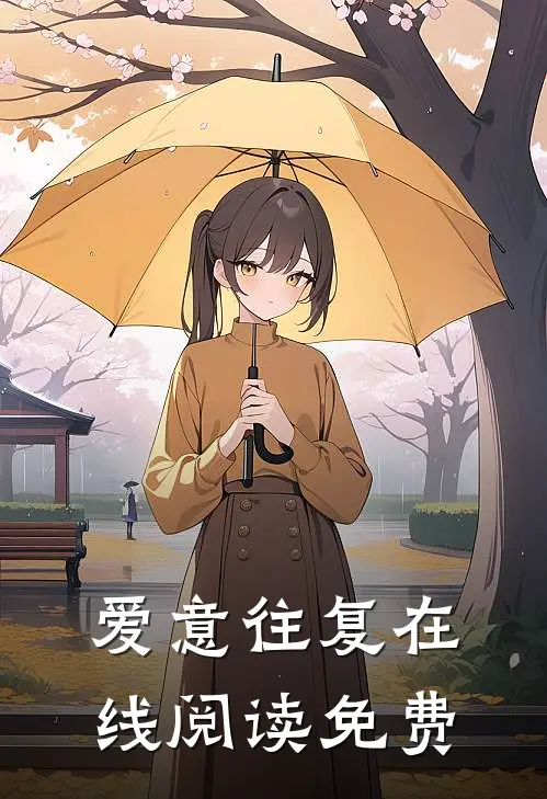 爱意往复在线阅读免费