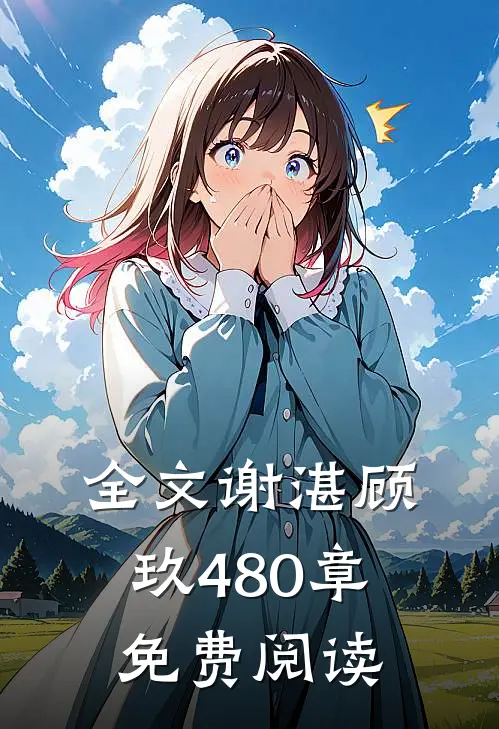 全文谢湛顾玖480章免费阅读