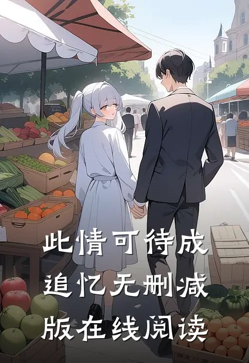 此情可待成追忆无删减版在线阅读