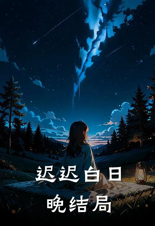 迟迟白日晚结局