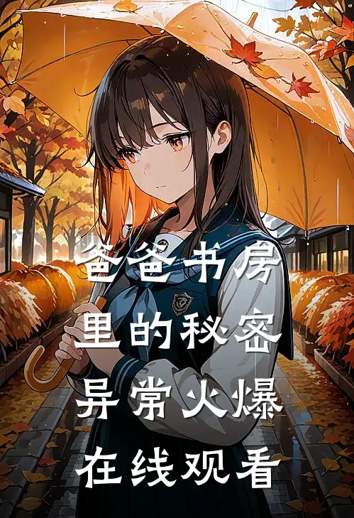 爸爸书房里的秘密异常火爆在线观看