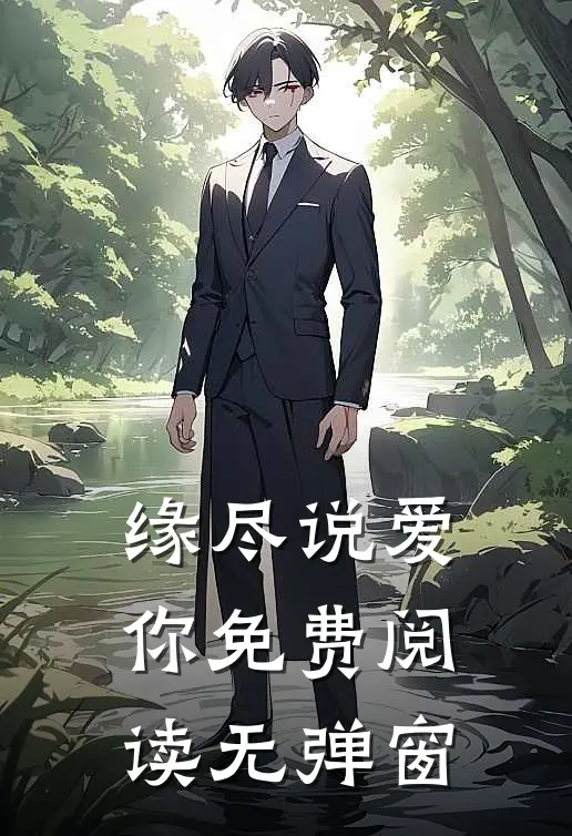 缘尽说爱你免费阅读无弹窗