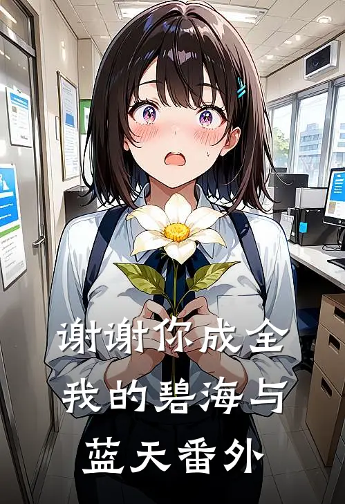 谢谢你成全我的碧海与蓝天番外