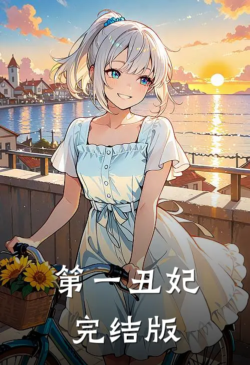 第一丑妃完结版