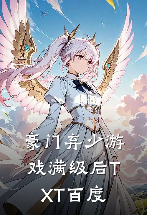 豪门弃少游戏满级后TXT百度