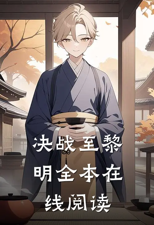 决战至黎明全本在线阅读