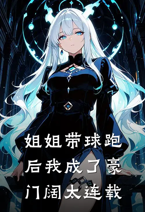 姐姐带球跑后我成了豪门阔太连载