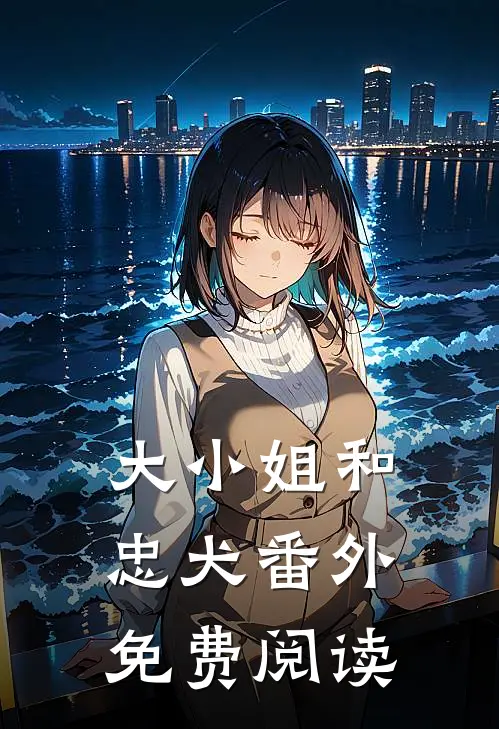 大小姐和忠犬番外免费阅读