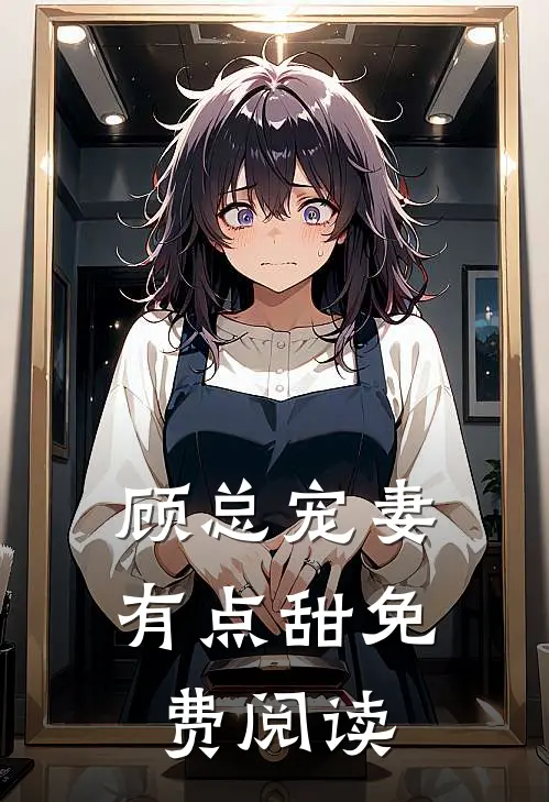 顾总宠妻有点甜免费阅读
