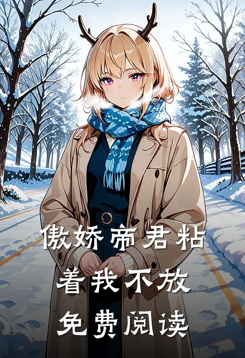 傲娇帝君粘着我不放免费阅读