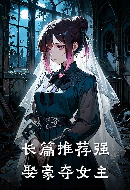 长篇推荐强娶豪夺女主