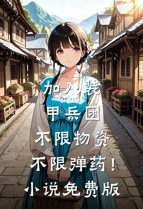 加入装甲兵团，不限物资，不限弹药！小说免费版