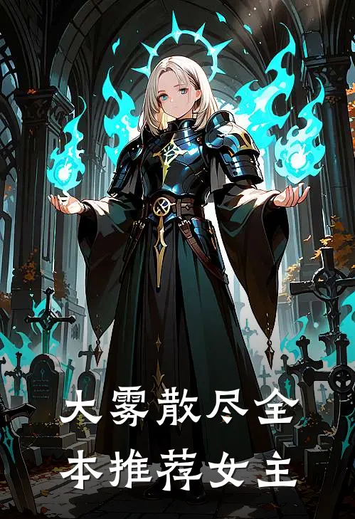 大雾散尽全本推荐女主