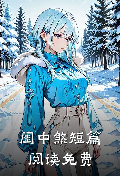 闺中煞短篇阅读免费