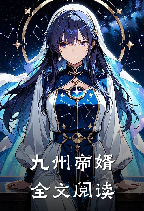 九州帝婿全文阅读