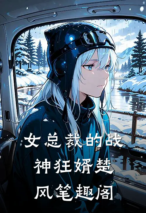 女总裁的战神狂婿楚风笔趣阁