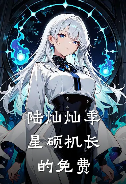 陆灿灿季星硕机长的免费