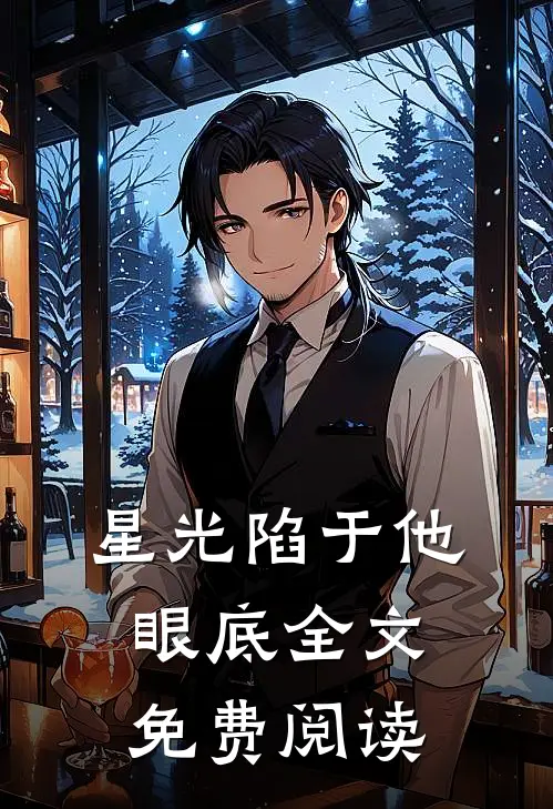 星光陷于他眼底全文免费阅读