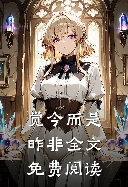 觉今而是昨非全文免费阅读