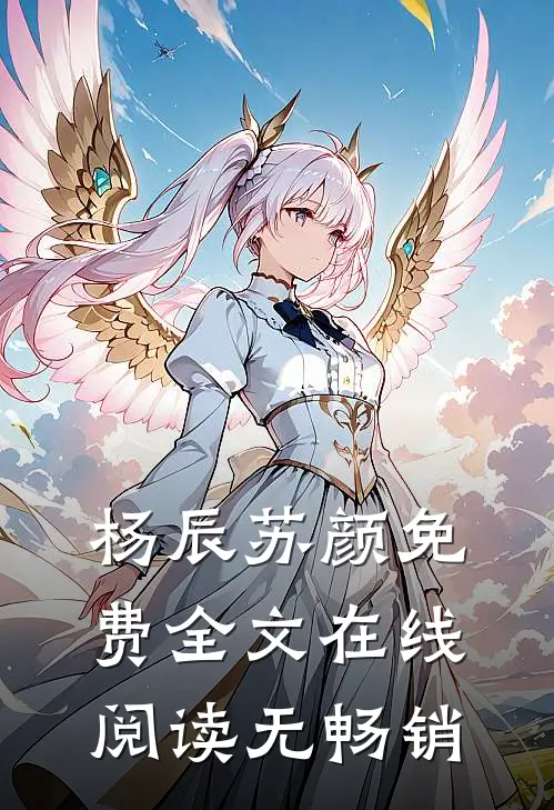 杨辰苏颜免费全文在线阅读无畅销