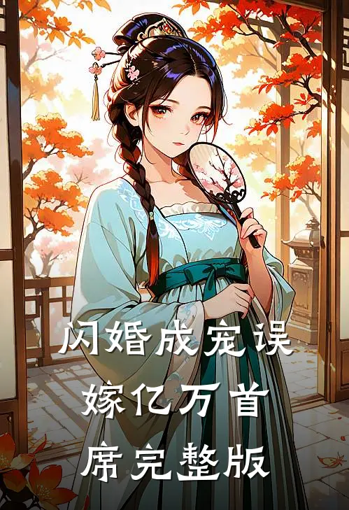 闪婚成宠误嫁亿万首席完整版