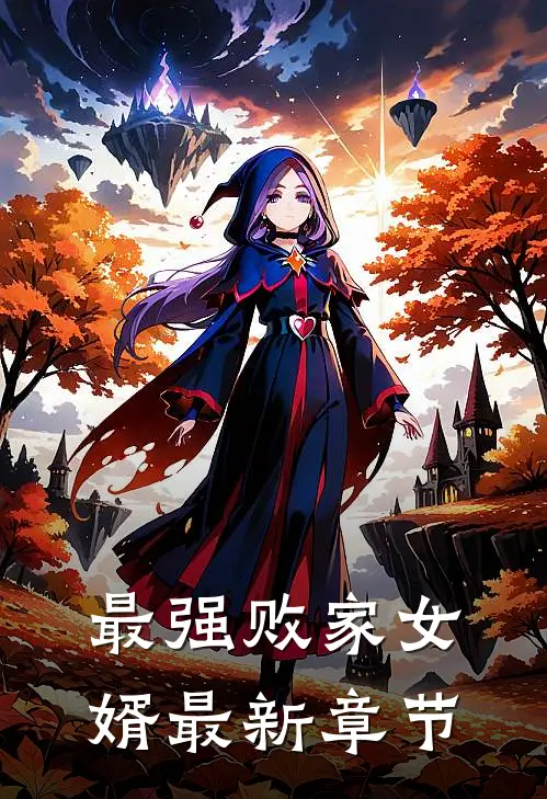 最强败家女婿最新章节