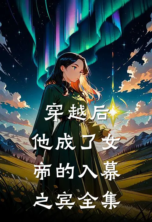 穿越后,他成了女帝的入幕之宾全集