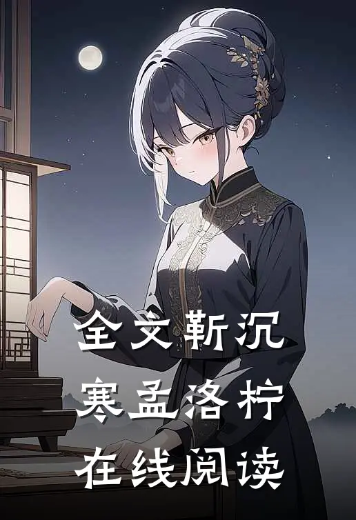全文靳沉寒孟洛柠在线阅读