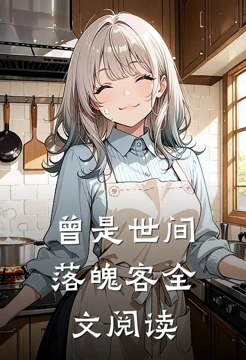 曾是世间落魄客全文阅读
