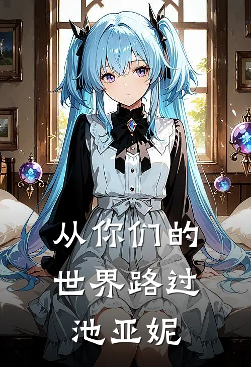 从你们的世界路过 池亚妮