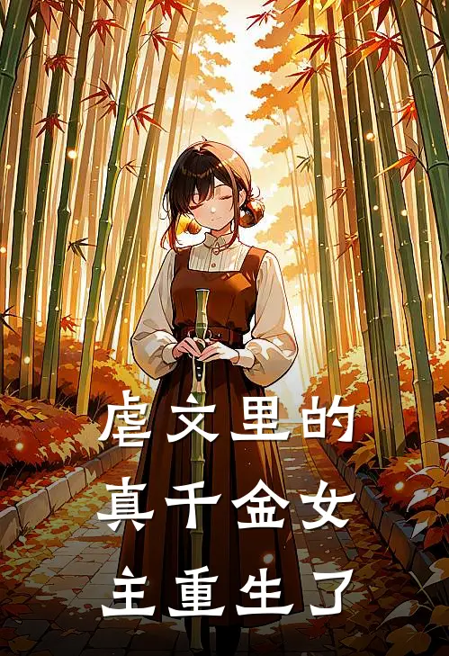 虐文里的真千金女主重生了