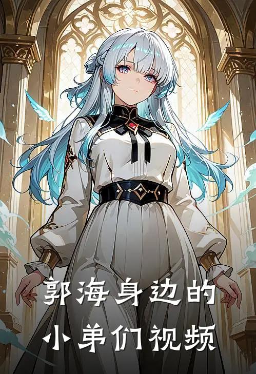 郭海身边的小弟们视频
