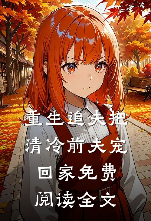重生追夫把清冷前夫宠回家免费阅读全文