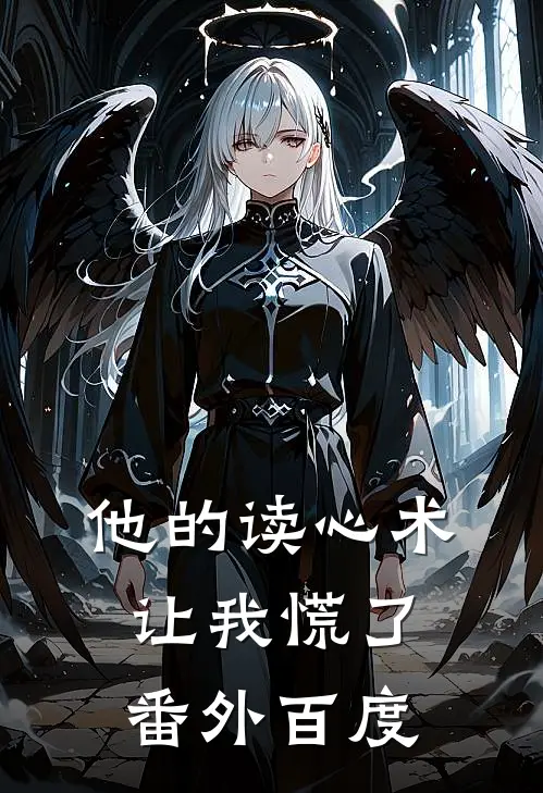 他的读心术让我慌了 番外百度