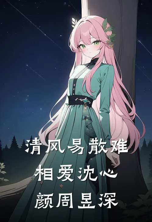 清风易散难相爱沈心颜周昱深