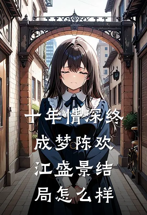 十年情深终成梦陈欢江盛景结局怎么样