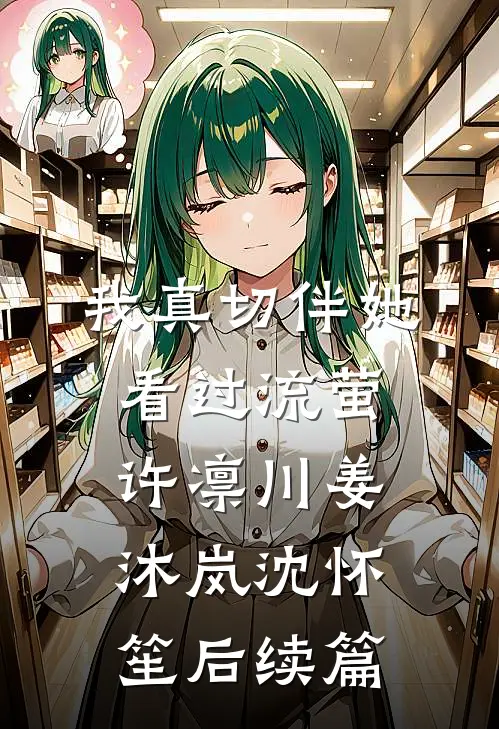 我真切伴她看过流萤许凛川姜沐岚沈怀笙后续篇