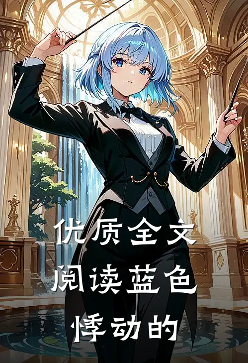 优质全文阅读蓝色悸动的