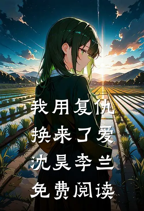 我用复仇换来了爱沈昊李兰免费阅读