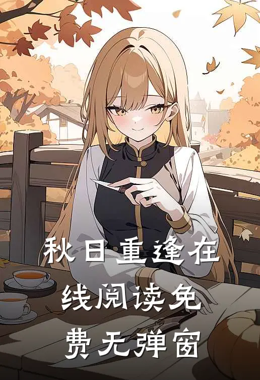 秋日重逢在线阅读免费无弹窗