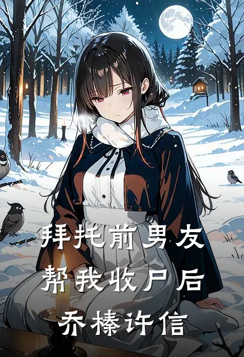 拜托前男友帮我收尸后乔榛许信
