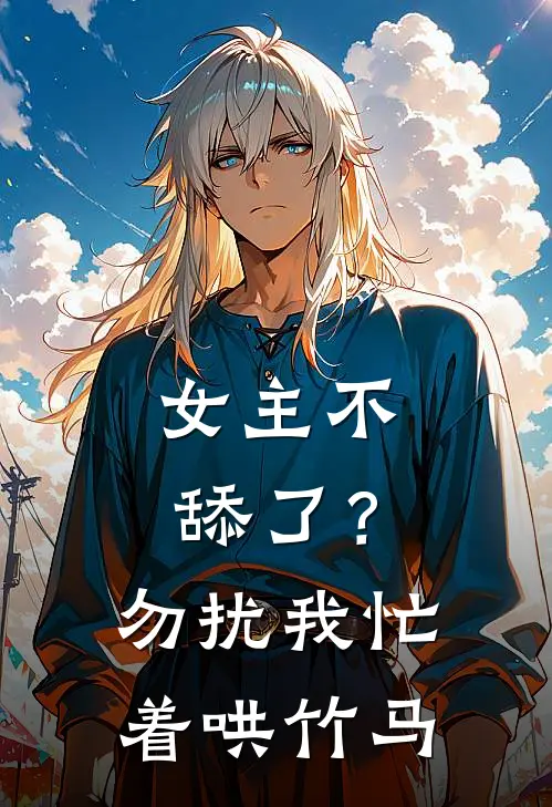 女主不舔了?勿扰,我忙着哄竹马