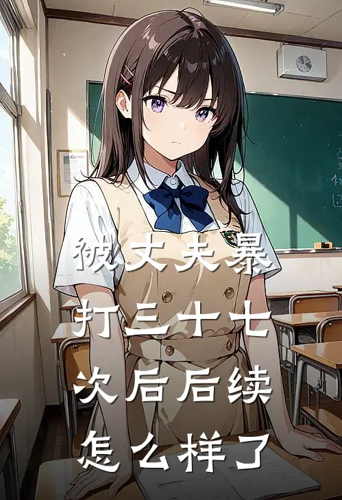 被丈夫暴打三十七次后后续怎么样了